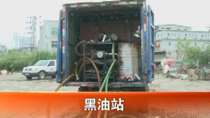 深圳一流动黑油站走私柴油 老板车头设神位求庇佑